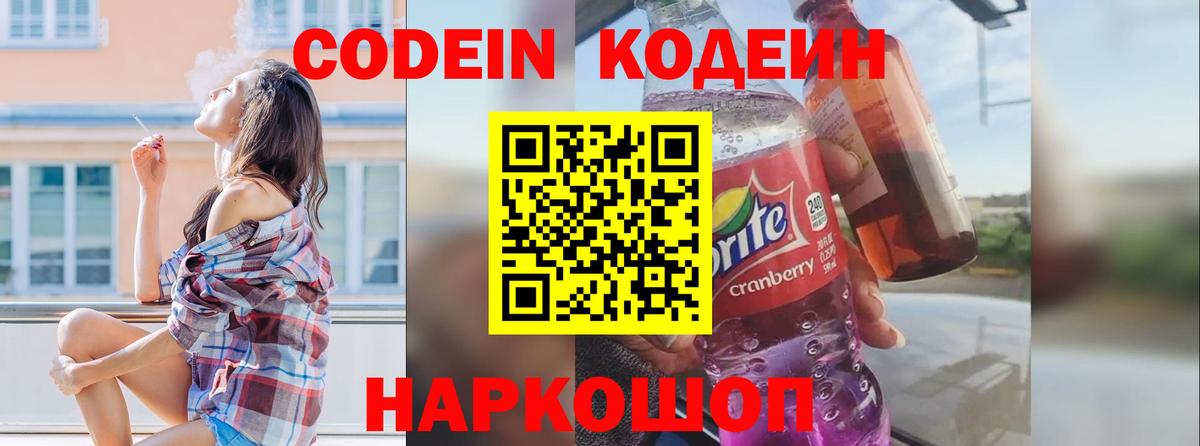 Черкесск  Кодеин Purple Drank  Вход с VPN  Codein напиток Lean (лин) 